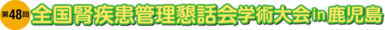 第48回全国腎疾患管理懇話会学術大会 in 鹿児島
